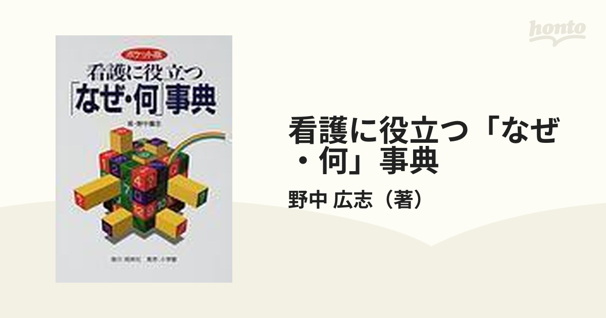 看護に役立つ「なぜ・何」事典 ポケット版の通販/野中 広志 - 紙の本