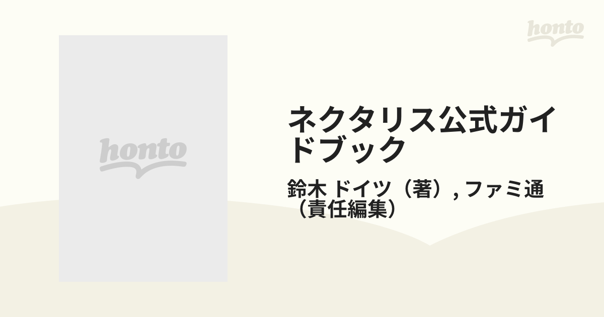 ネクタリス公式ガイドブックの通販/鈴木 ドイツ/ファミ通 - 紙の本 