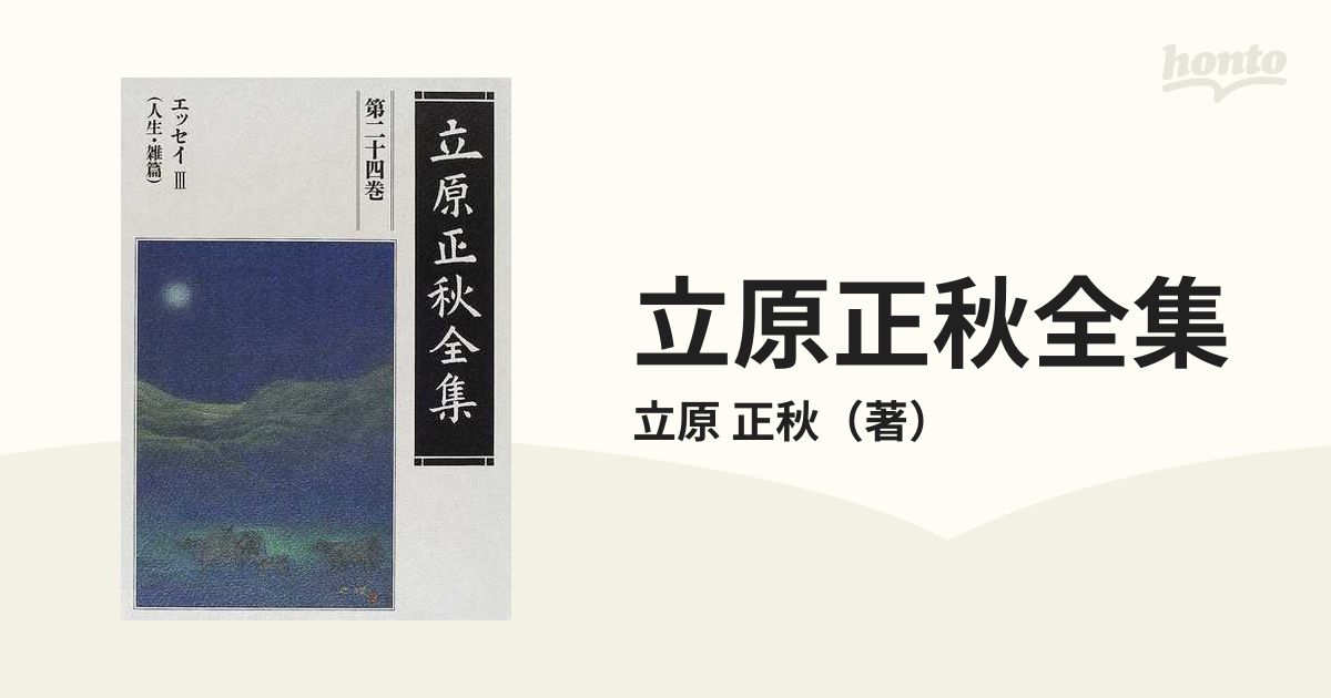 立原正秋全集 新訂版 第２４巻 エッセイ ３ 人生・雑篇 跋文書簡他