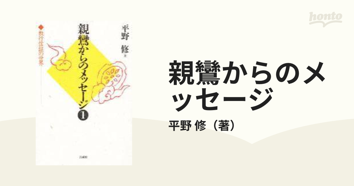 親鸞からのメッセージ 教行信証の世界 １の通販/平野 修 - 紙の本 