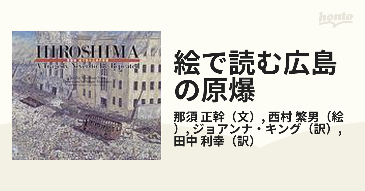 HIROSHIMA 絵で読む広島の原爆 英語版 - アート/エンタメ