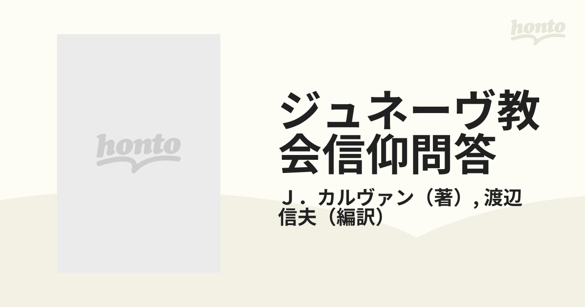 ジュネーヴ教会信仰問答 翻訳・解題・釈義・関連資料