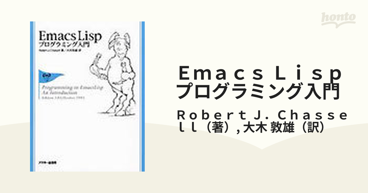 Emacs Lispプログラミング入門 - コンピュータ