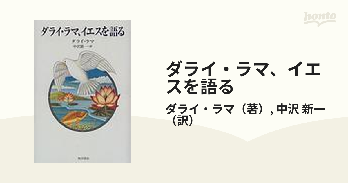 ダライ・ラマ、イエスを語る