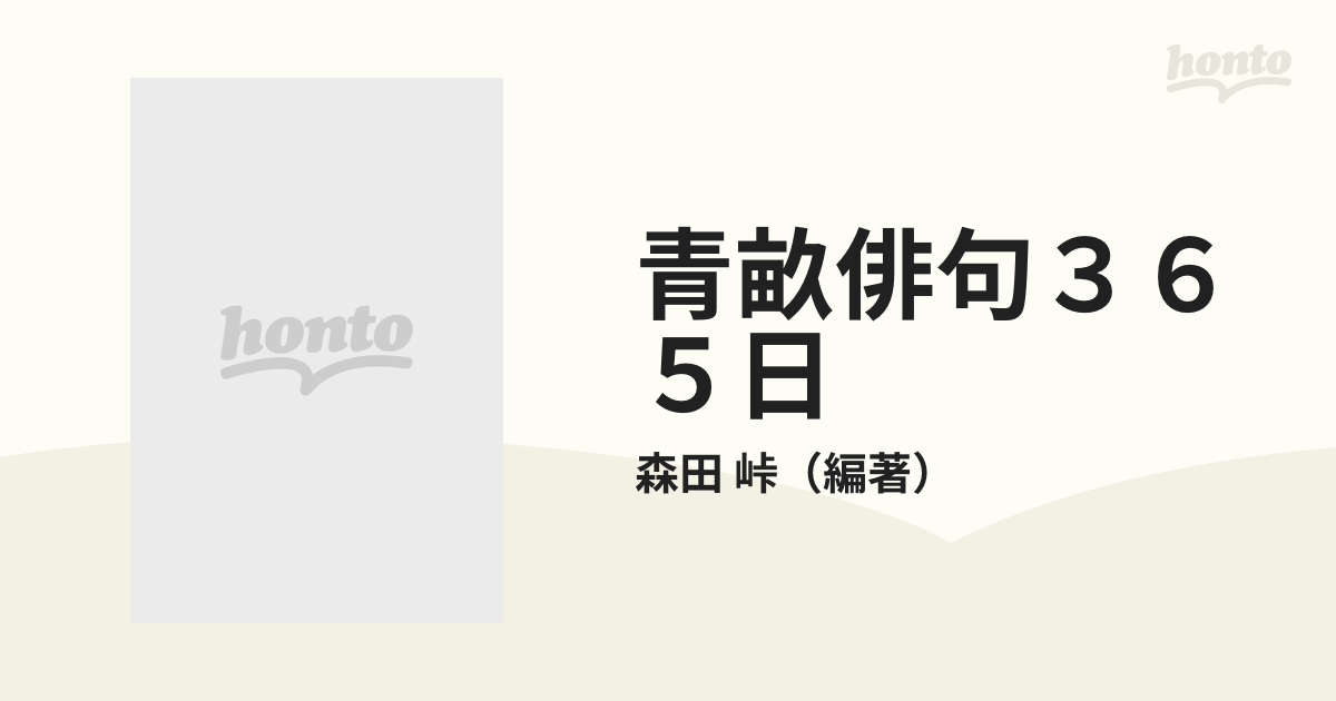 青畝俳句３６５日の通販/森田 峠 - 小説：honto本の通販ストア