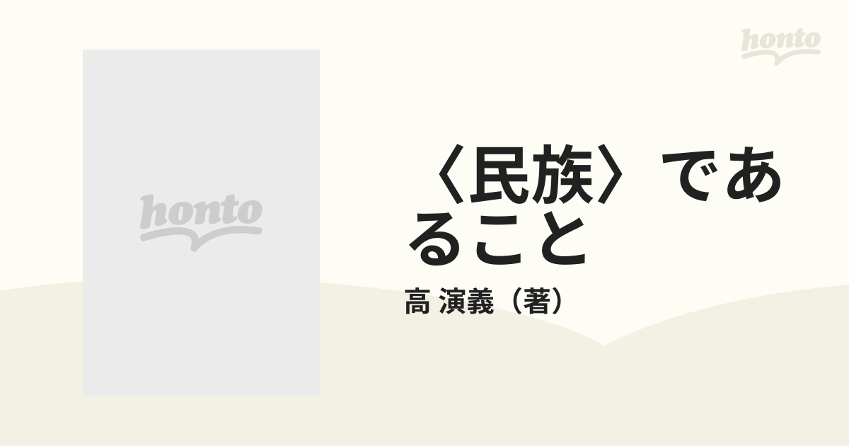 〈民族〉であること 第三世界としての在日朝鮮人