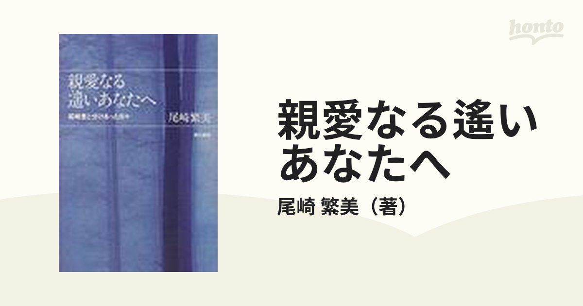 親愛なる遥いあなたへ 尾崎豊と分けあった日々