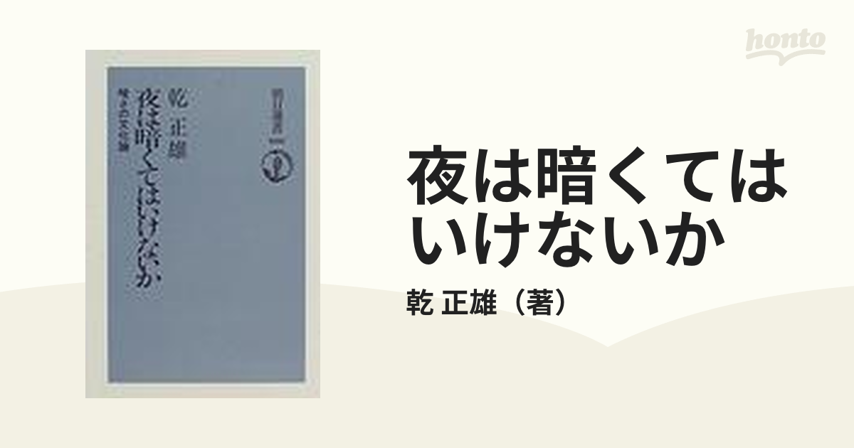 夜は暗くてはいけないか 暗さの文化論の通販/乾 正雄 朝日選書 紙の本：honto本の通販ストア