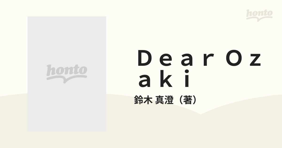 Ｄｅａｒ Ｏｚａｋｉ 誰も知らない尾崎豊の通販/鈴木 真澄 - 紙の本