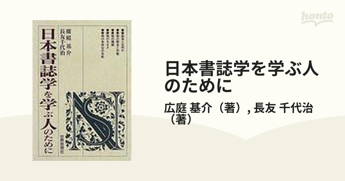 日本書誌学を学ぶ人のために