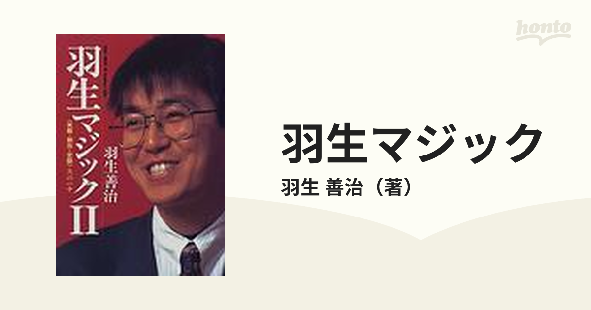 羽生マジック ２ 〈実戦・創作・定跡〉次の一手の通販/羽生 善治 - 紙 