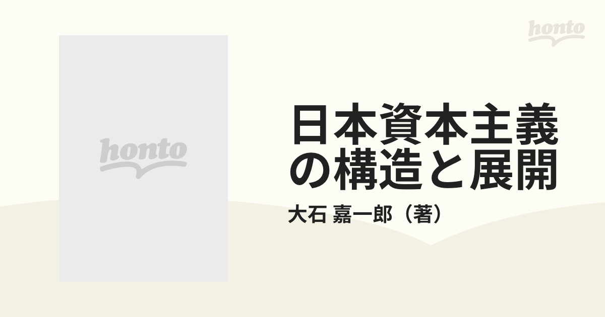 日本資本主義の構造と展開 (shin-