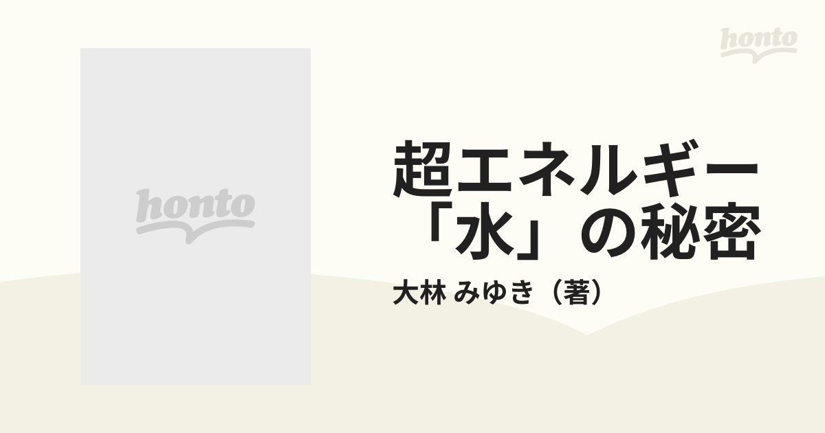 超エネルギー「水」の秘密 アトピーからガンまで根こそぎ治す