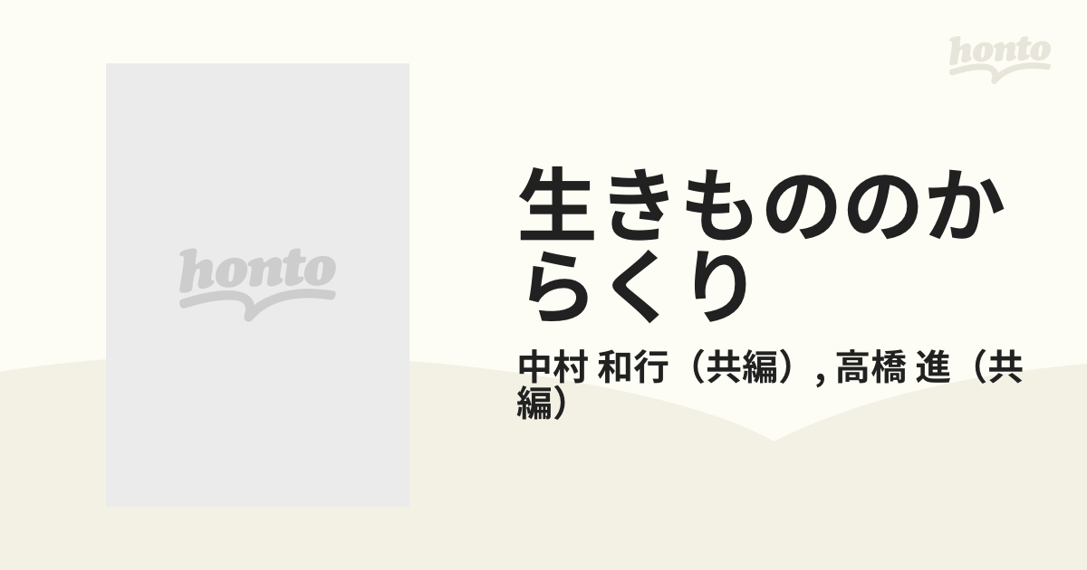 生きもののからくり 分子から生命までの通販/中村 和行/高橋 進 - 紙の