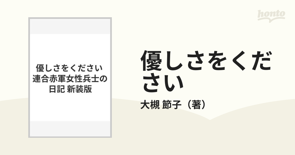 優しさをください 連合赤軍女性兵士の日記 新装版