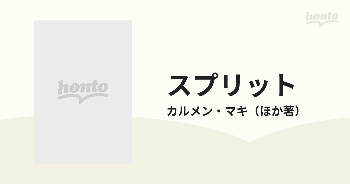 スプリット 存在をめぐるまなざし 歌手と武術家と精神科医の出会いの通販/カルメン・マキ - 紙の本：honto本の通販ストア