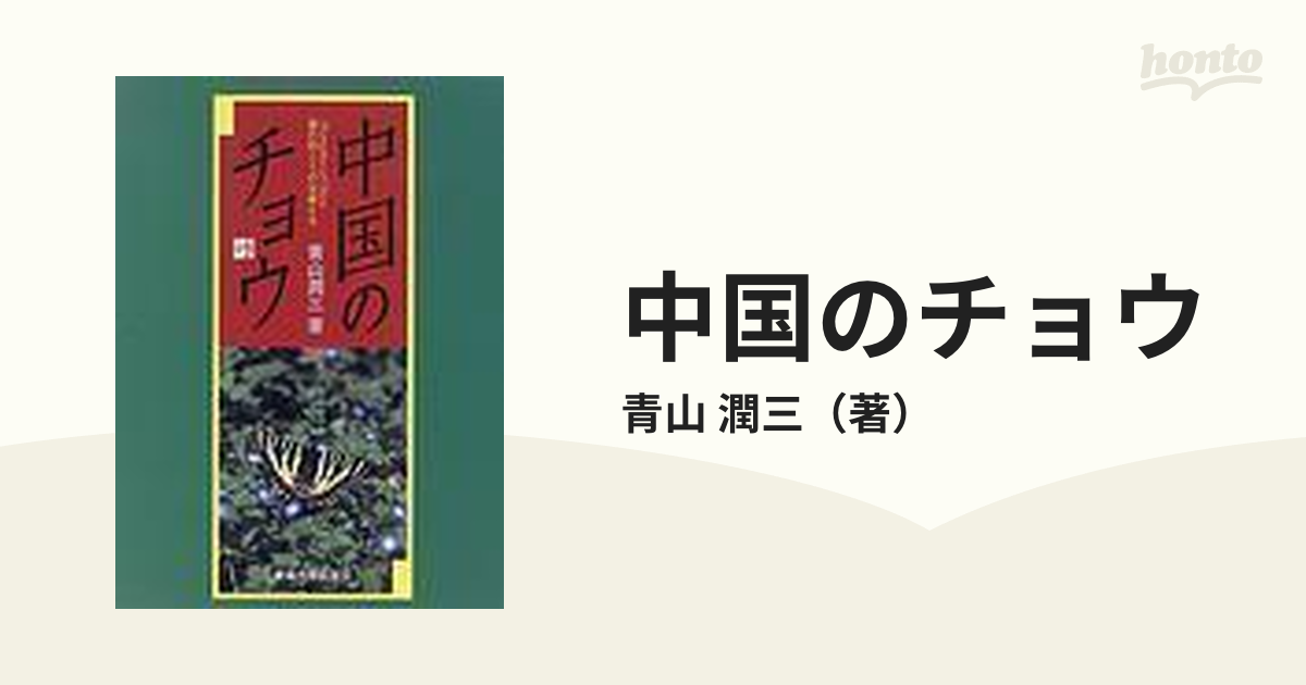 中国のチョウ 海の向こうの兄弟たち