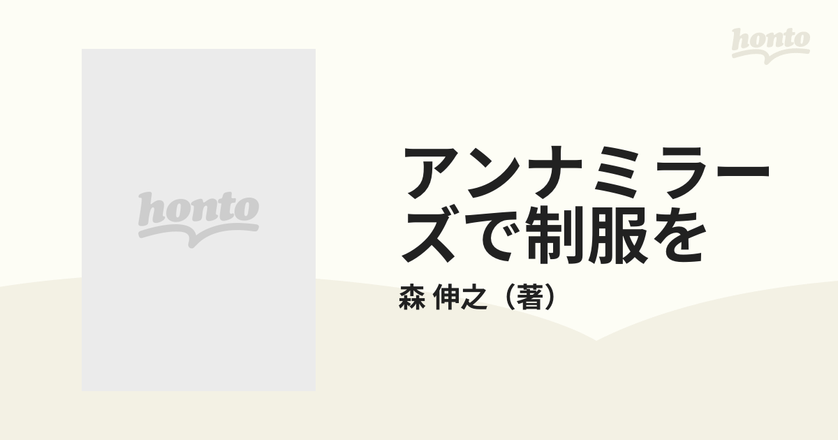 アンナミラーズで制服をの通販/森 伸之 双葉文庫 - 紙の本：honto本の