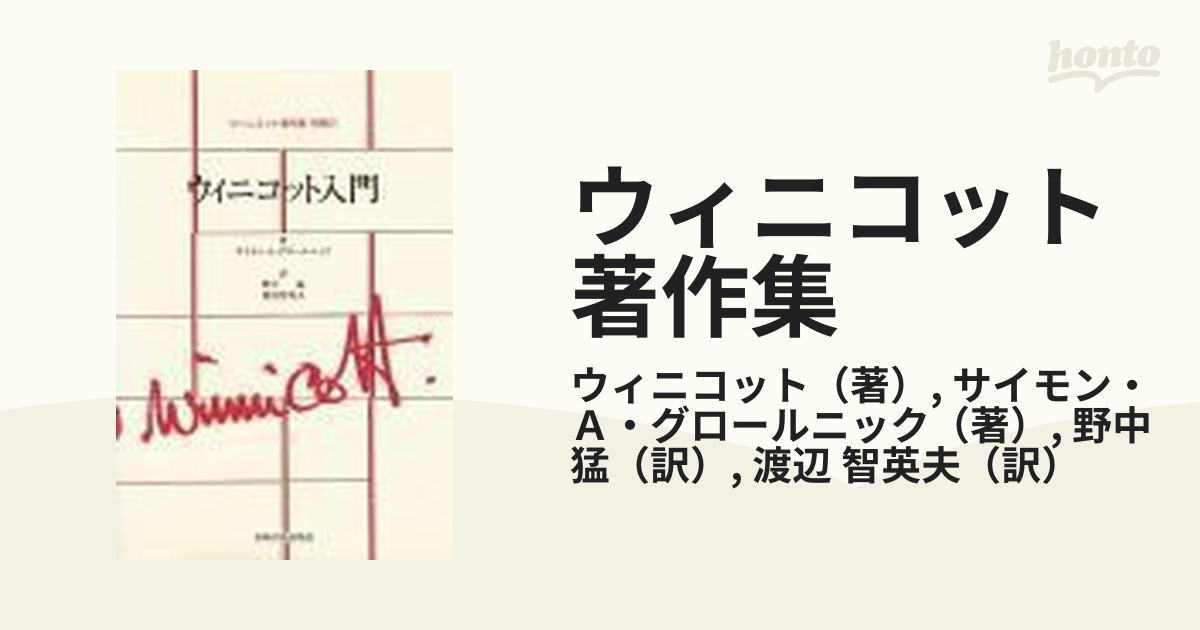 ウィニコット著作集 別巻２ ウィニコット入門の通販/ウィニコット