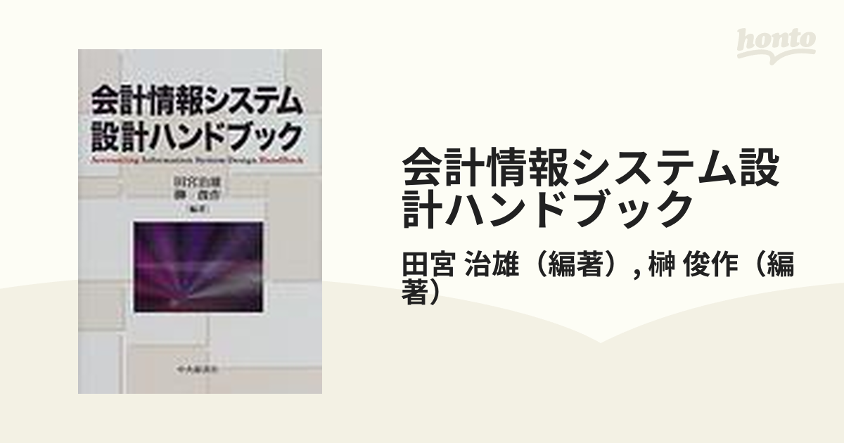 会計情報システム設計ハンドブック 会計情報システム設計ハンドブック