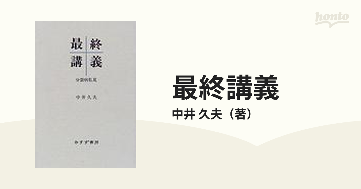 久夫　分裂病私見の通販/中井　最終講義　紙の本：honto本の通販ストア