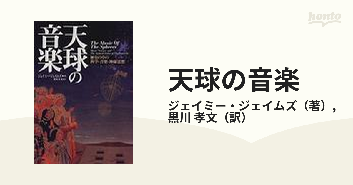 天球の音楽 歴史の中の科学・音楽・神秘思想