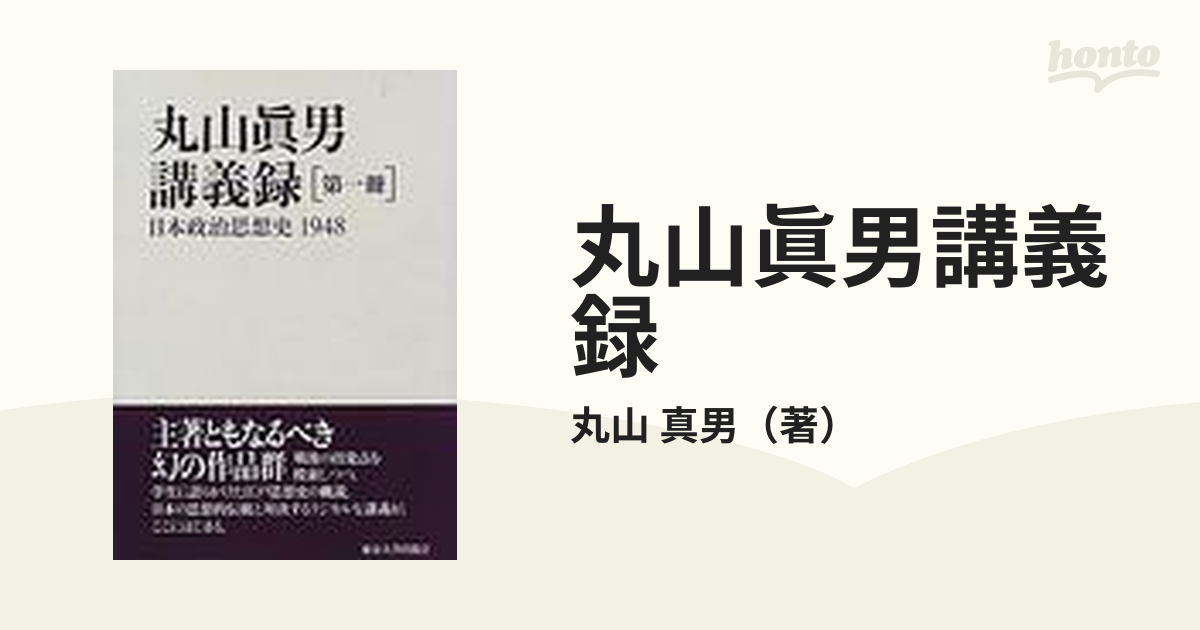 丸山眞男講義録 第１冊 日本政治思想史 １９４８