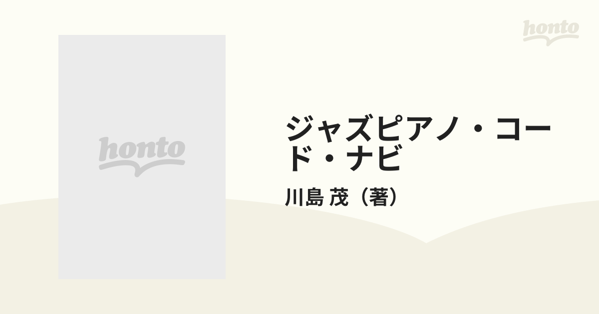 Ｖｏｌ．２　ジャズピアノ・コード・ナビ　茂　超実用キィで弾くの通販/川島　紙の本：honto本の通販ストア