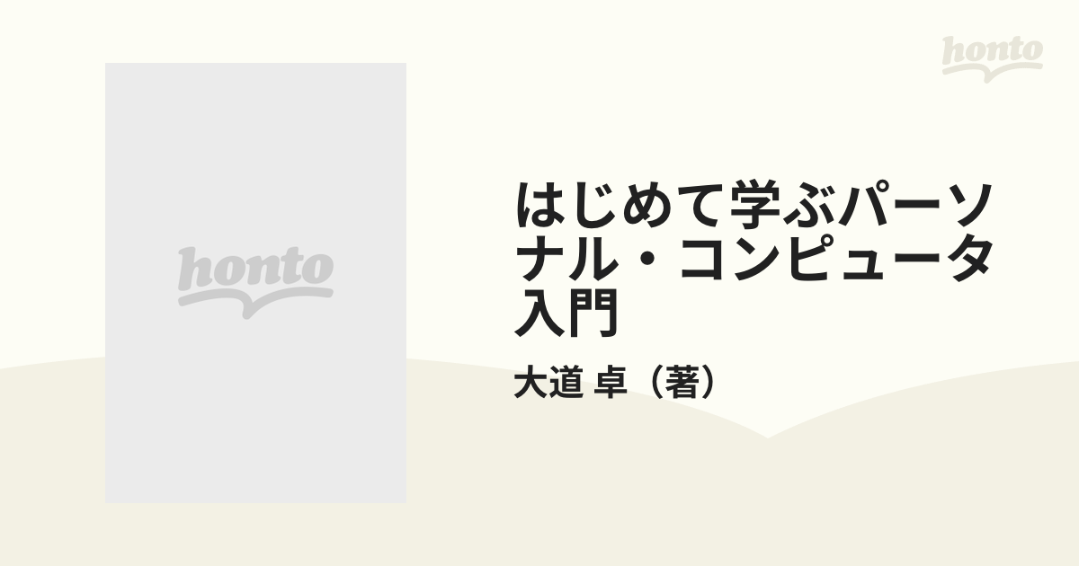 はじめて学ぶパーソナル・コンピュータ入門 Ｗｉｎｄｏｗｓ９５＋