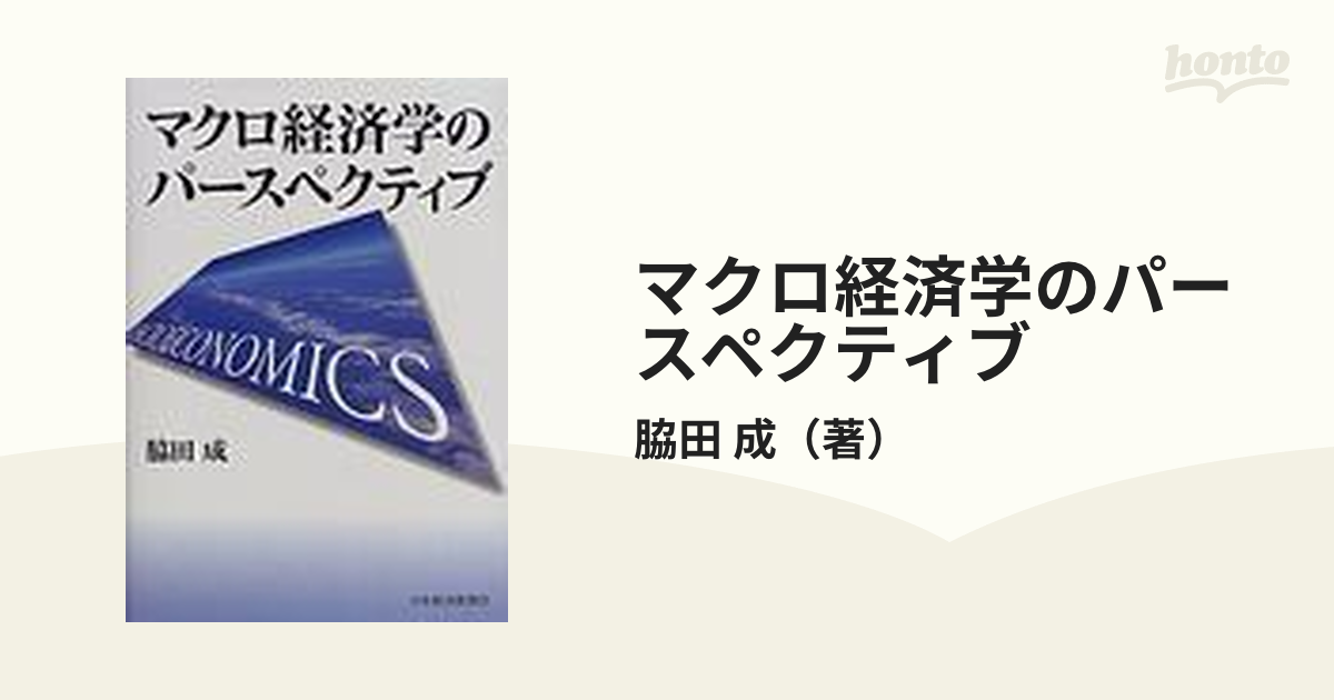 お買い物マラソン限定☆ マクロ経済学のパースペクティブ - 通販 - www