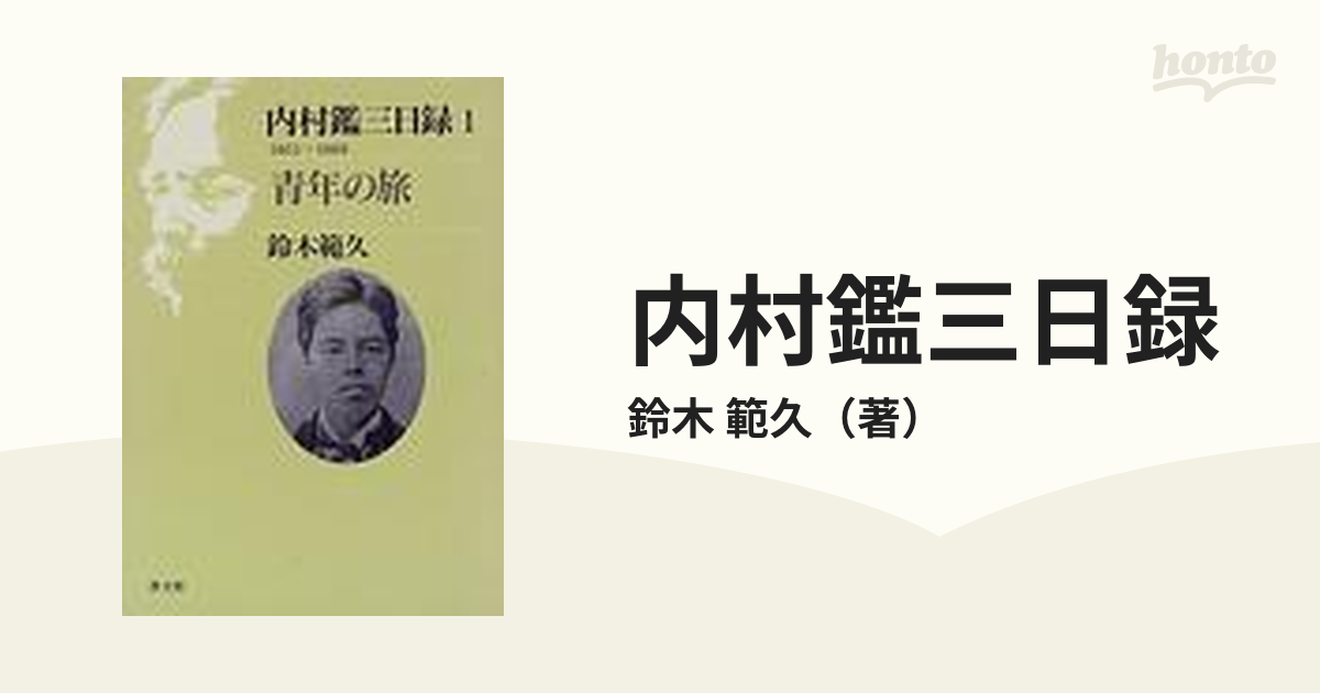 内村鑑三『内村鑑三日録』【全12巻セット】-