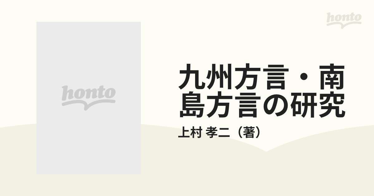 あす楽対応】 九州方言 南島方言の研究 上村孝二 aob.adv.br