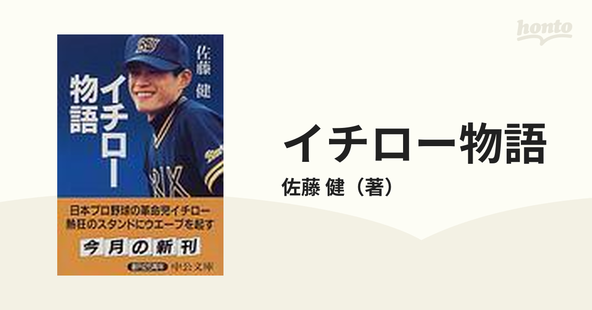 レア本☆イチローと13人の仲間―野球少年「鈴木一朗」物語 - 児童書、絵本