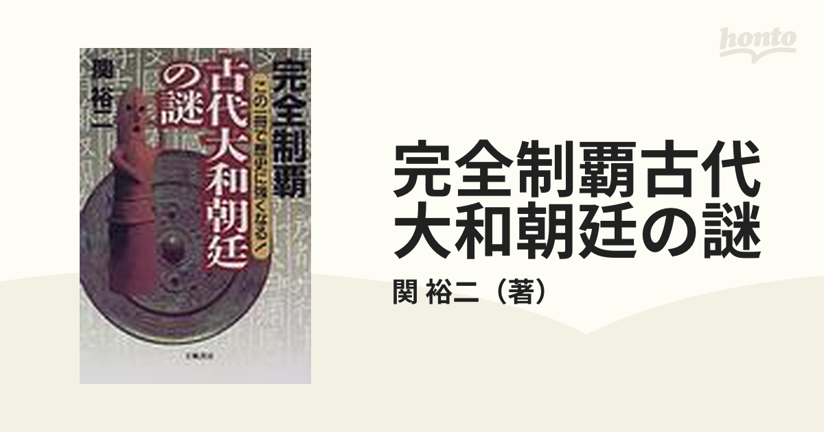 完全制覇 古代大和朝延の謎 ―この一冊で歴史に強くなる！