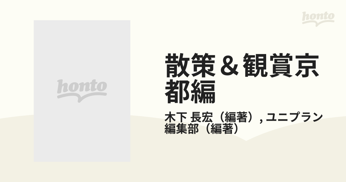 散策＆観賞京都編 一千二百年の美術・歴史を訪ねて １９９８年度版/ユニプラン