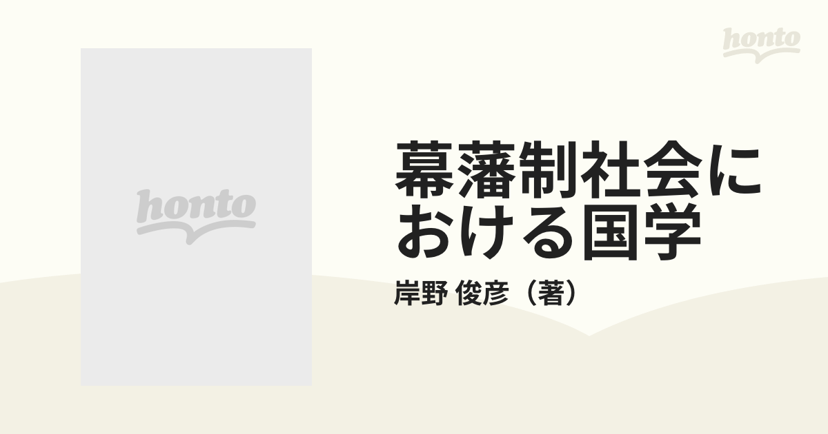 幕藩制社会における国学の通販/岸野 俊彦 - 紙の本：honto本の通販ストア