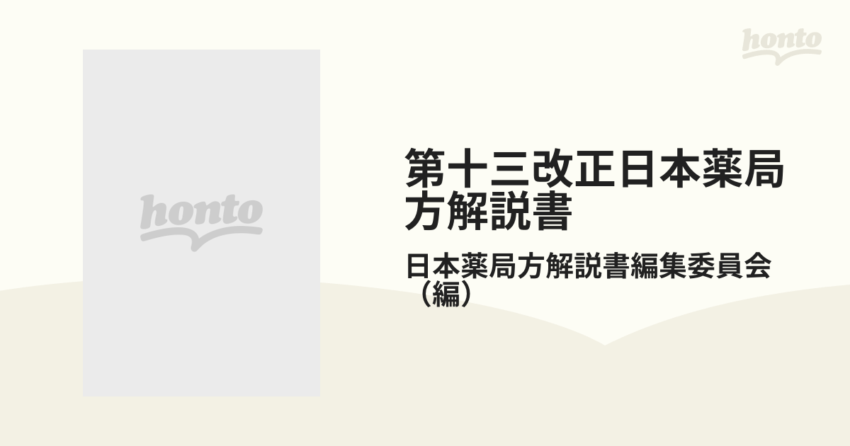 第十三改正日本薬局方解説書 １９９６縮刷版 ４ 生薬総則 第二部医薬品