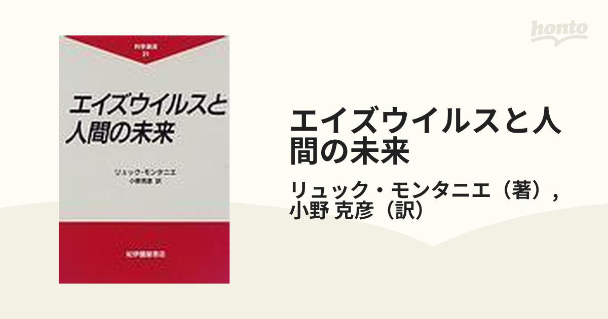 エイズウイルスと人間の未来の通販/リュック・モンタニエ/小野 克彦