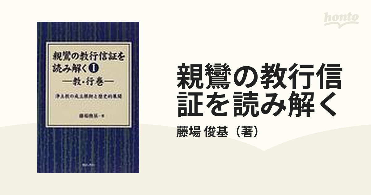 教行信証口述50講 1 教・行の巻 教行信証 口述50講 第1巻 教・行の巻 岡亮二・