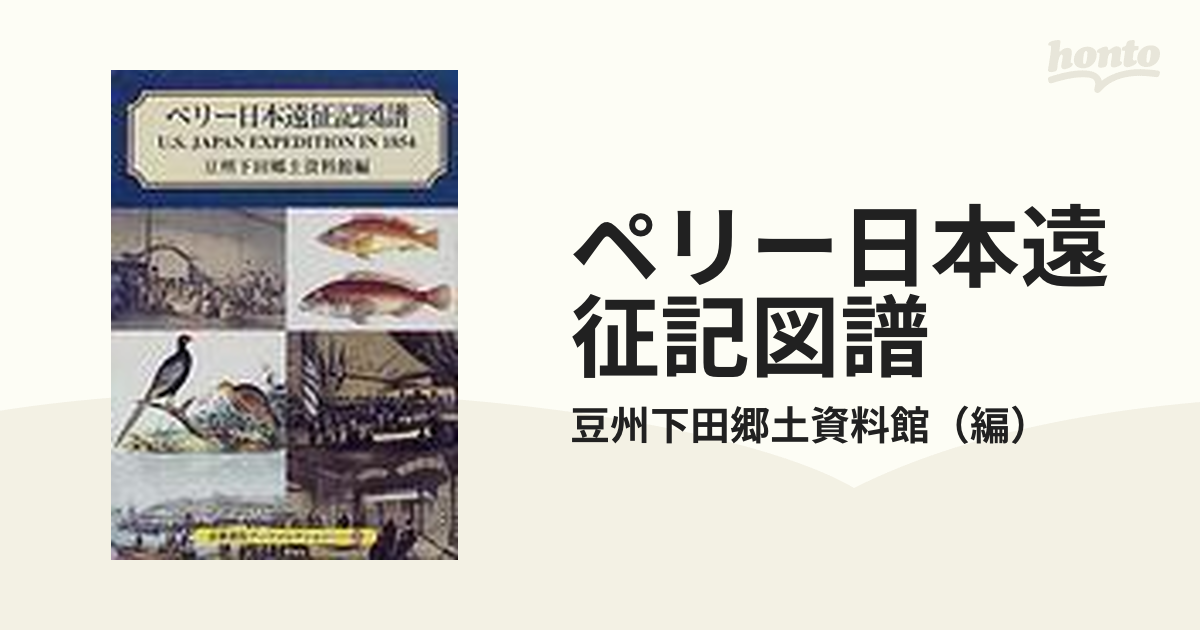 ペリー日本遠征記図譜の通販/豆州下田郷土資料館 - 紙の本：honto本の
