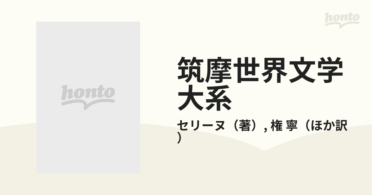 筑摩世界文学大系 ８０ セリーヌ