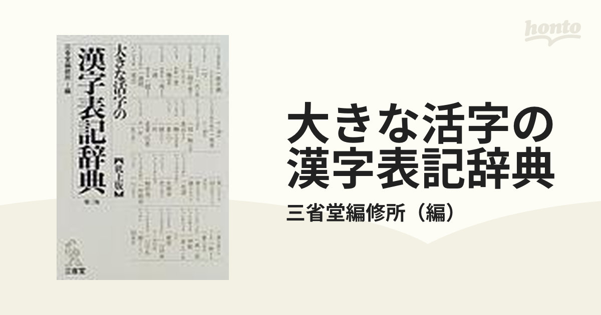 国内最安値！ E03-042大きな活字の漢字表記辞典 三省堂 折り目 押印 ケース破れあり