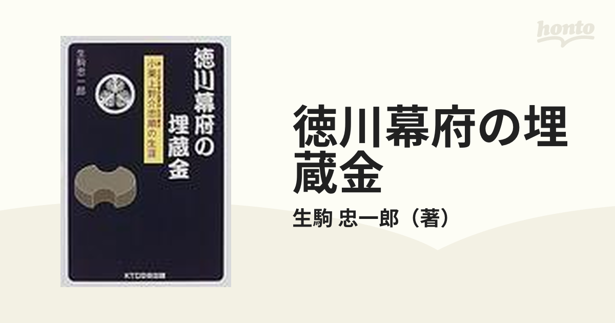 2025年新作アイテムが続々登場 徳川幕府の埋蔵金 ー小栗上野介忠順の生涯ー 生駒忠一郎著 日本史