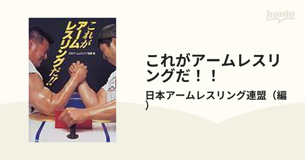 これがアームレスリングだ！！の通販/日本アームレスリング連盟 - 紙の