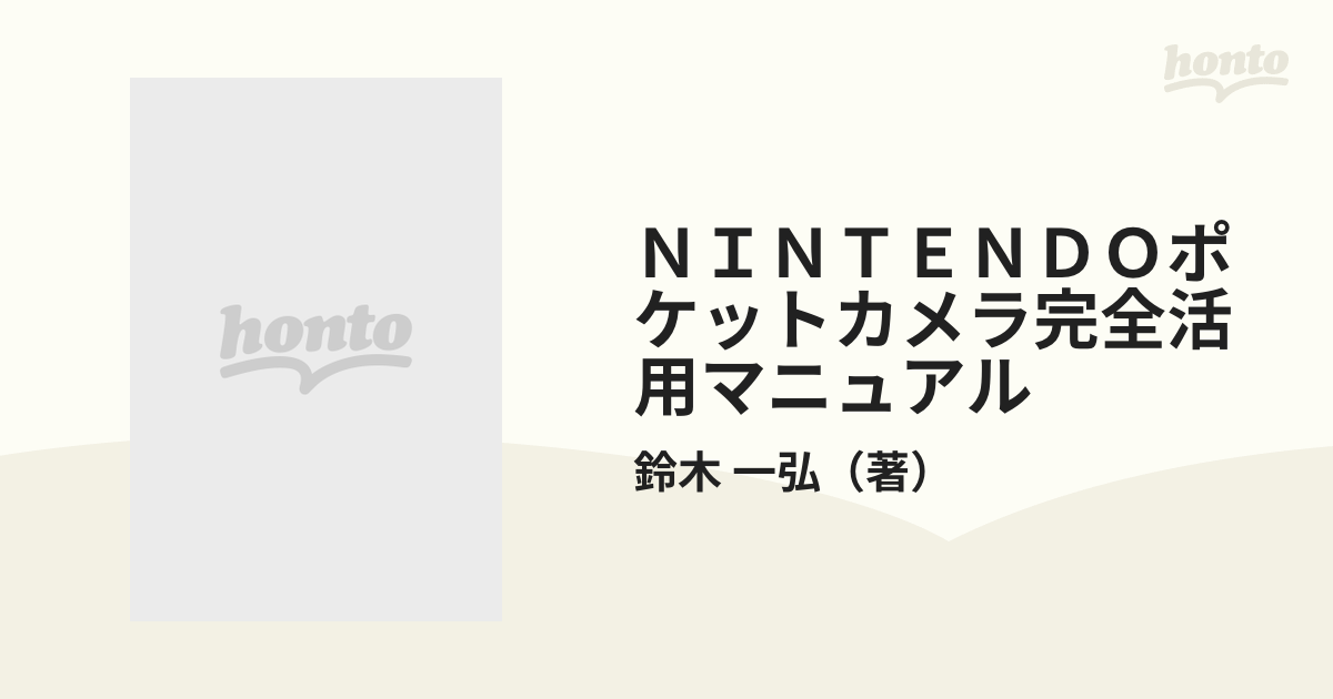 Ｎｉｎｔｅｎｄｏポケットカメラ完全活用マニュアル/ジャパン ...