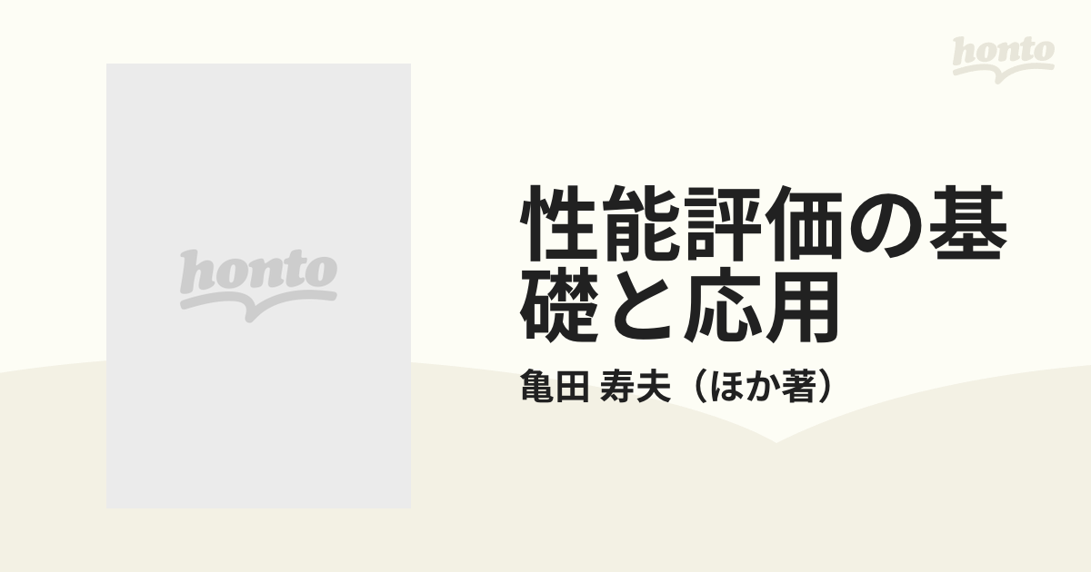 性能評価の基礎と応用の通販/亀田 寿夫 - 紙の本：honto本の通販ストア