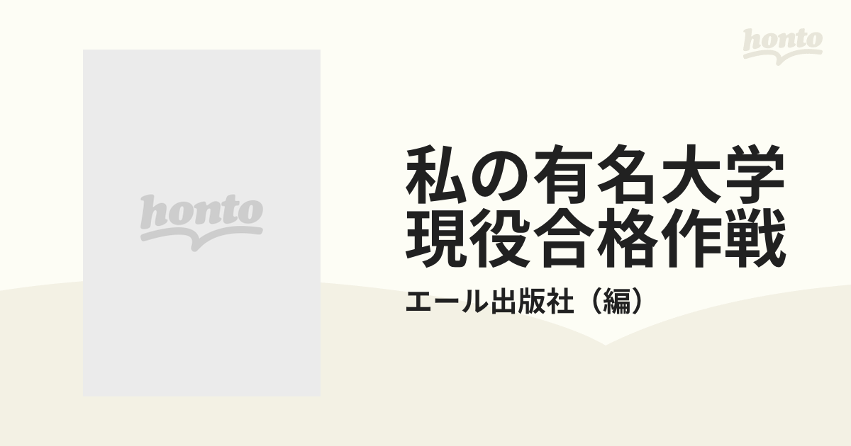 私の有名大学現役合格作戦 '９３/エール出版社/エール出版社エ－ル出版 ...