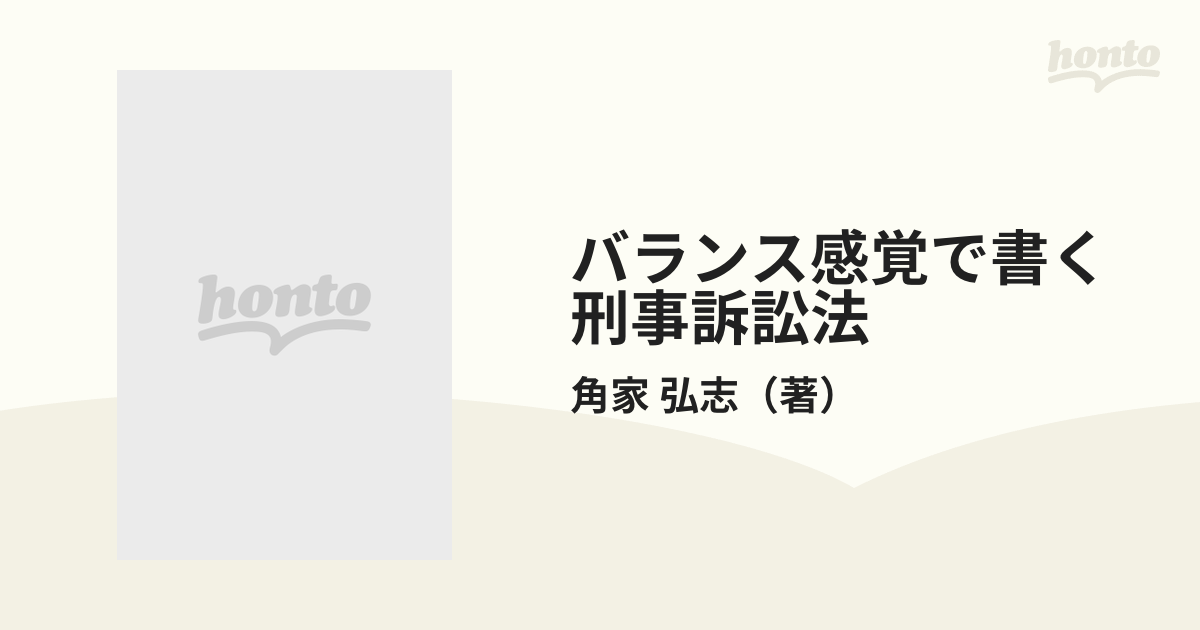 バランス感覚で書く刑事訴訟法 新版