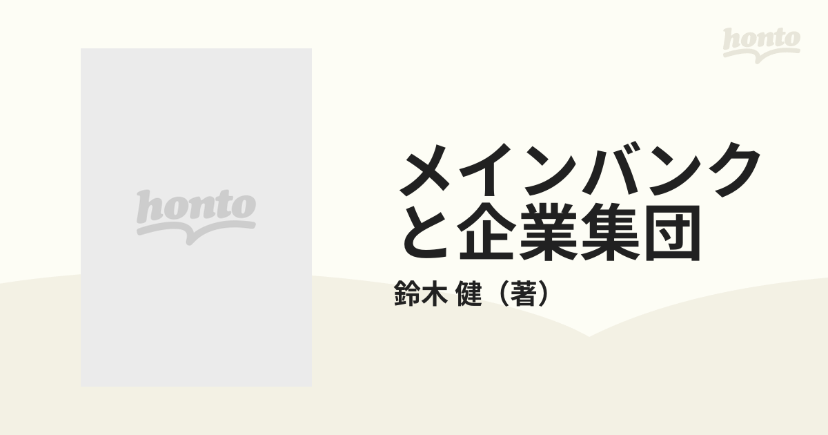 メインバンクと企業集団 戦後日本の企業間システム