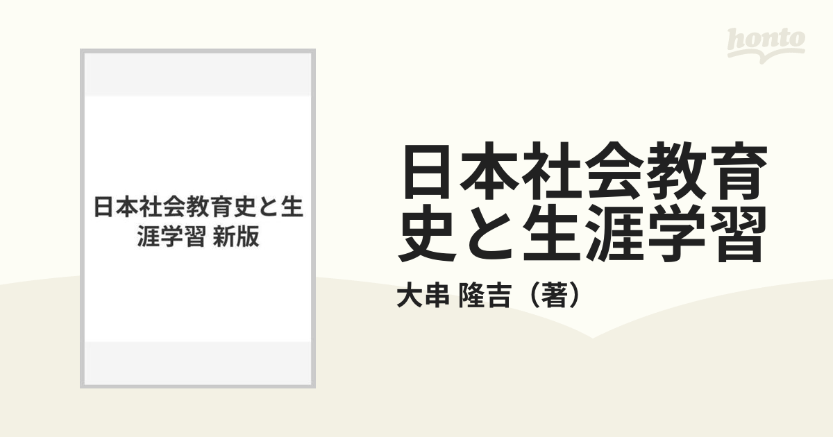 隆吉　新版の通販/大串　日本社会教育史と生涯学習　紙の本：honto本の通販ストア